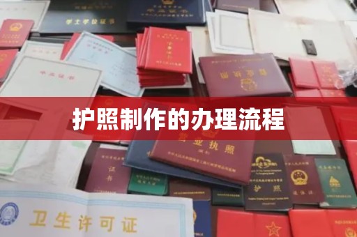 义马护照制作的办理流程