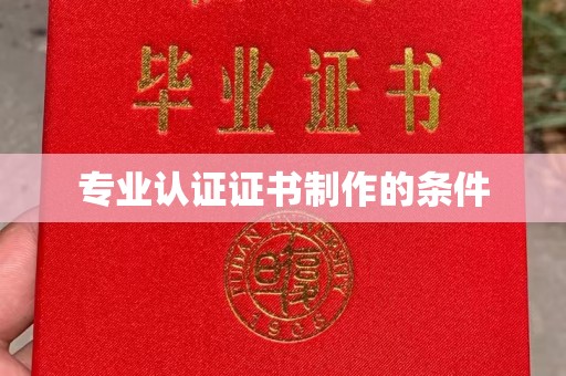 义马专业认证证书制作的条件
