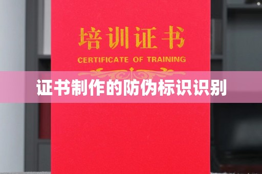 义马证书制作的防伪标识识别