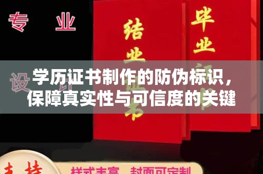 义马学历证书制作的防伪标识，保障真实性与可信度的关键