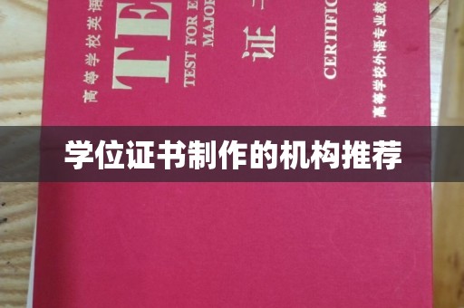 义马学位证书制作的机构推荐