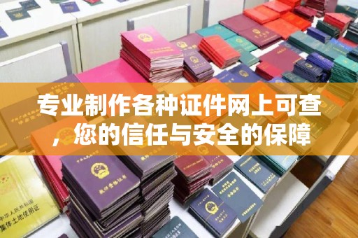 义马专业制作各种证件网上可查，您的信任与安全的保障