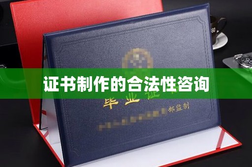 义马证书制作的合法性咨询