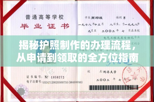 义马揭秘护照制作的办理流程，从申请到领取的全方位指南