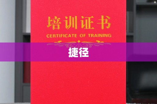义马捷径