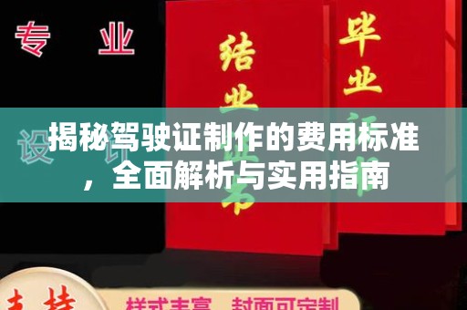 义马揭秘驾驶证制作的费用标准，全面解析与实用指南