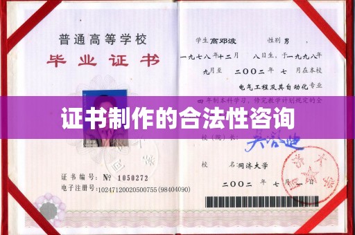 义马证书制作的合法性咨询