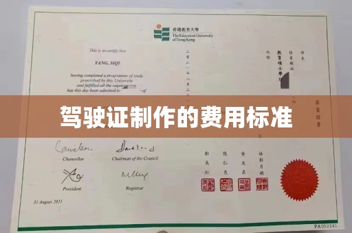 义马驾驶证制作的费用标准