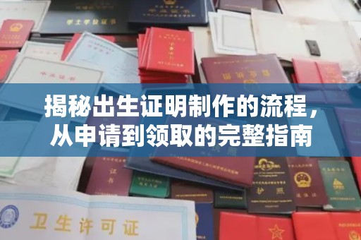 义马揭秘出生证明制作的流程，从申请到领取的完整指南