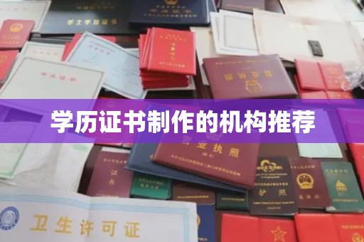 义马学历证书制作的机构推荐