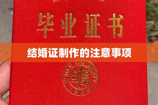 义马结婚证制作的注意事项
