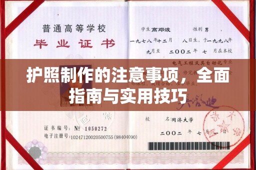 义马护照制作的注意事项，全面指南与实用技巧