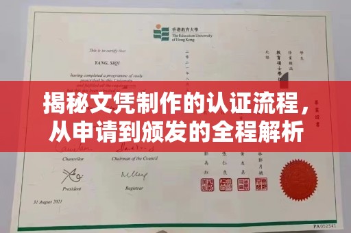 义马揭秘文凭制作的认证流程，从申请到颁发的全程解析