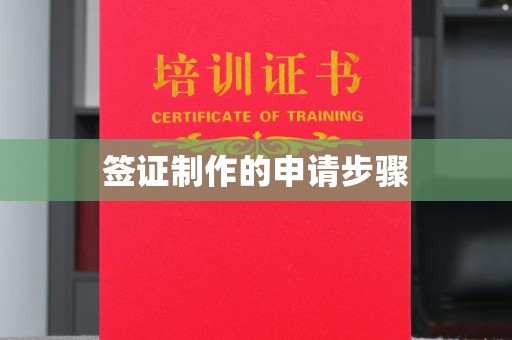 义马签证制作的申请步骤