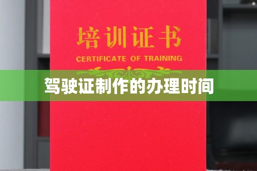 义马驾驶证制作的办理时间