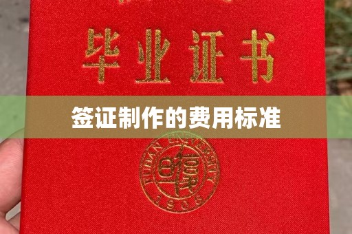 义马签证制作的费用标准