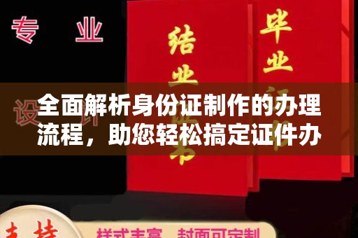 义马全面解析身份证制作的办理流程，助您轻松搞定证件办理