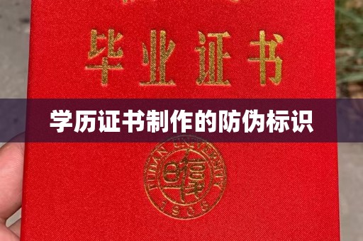 义马学历证书制作的防伪标识