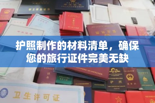 义马护照制作的材料清单，确保您的旅行证件完美无缺