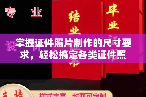 义马掌握证件照片制作的尺寸要求，轻松搞定各类证件照