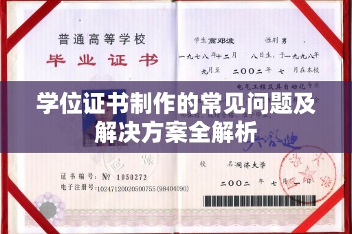 义马学位证书制作的常见问题及解决方案全解析