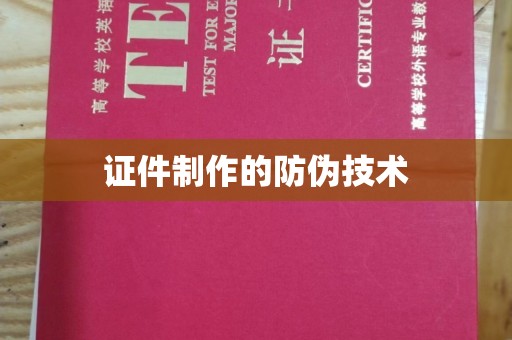 义马证件制作的防伪技术