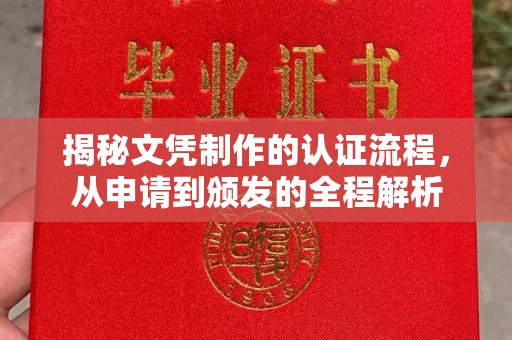 义马揭秘文凭制作的认证流程，从申请到颁发的全程解析