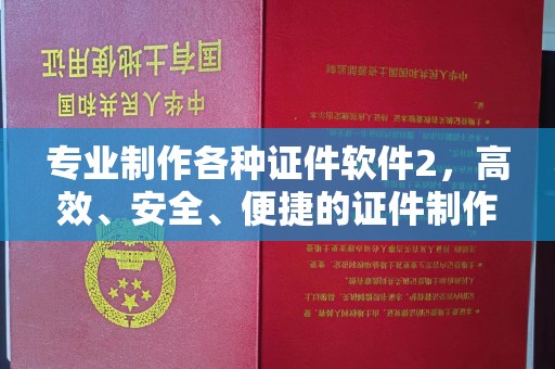义马专业制作各种证件软件2，高效、安全、便捷的证件制作解决方案