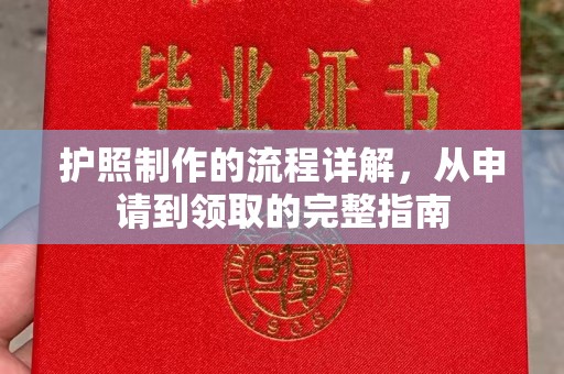 义马护照制作的流程详解，从申请到领取的完整指南