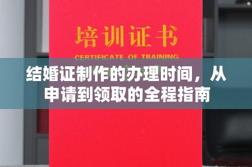 义马结婚证制作的办理时间，从申请到领取的全程指南