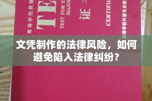 义马文凭制作的法律风险，如何避免陷入法律纠纷？