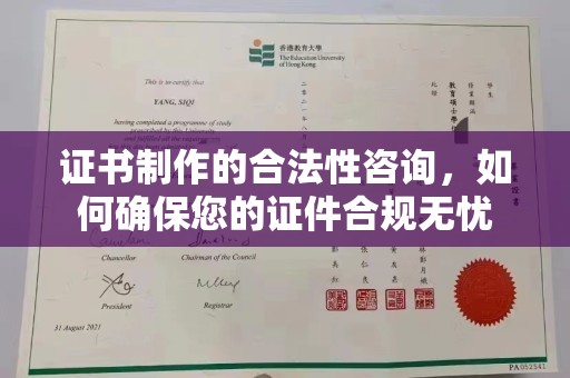 义马证书制作的合法性咨询，如何确保您的证件合规无忧