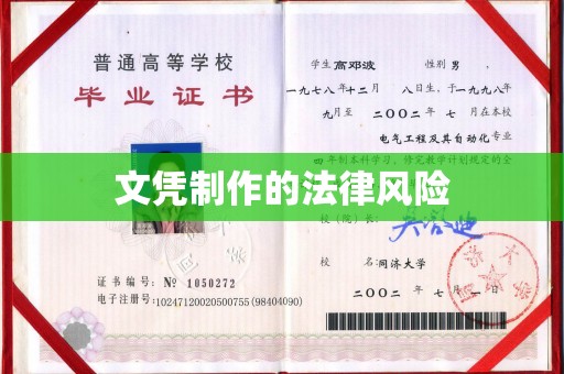 义马文凭制作的法律风险