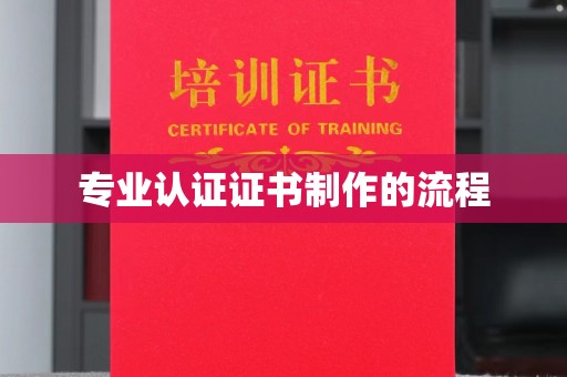 义马专业认证证书制作的流程