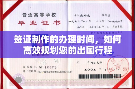 义马签证制作的办理时间，如何高效规划您的出国行程