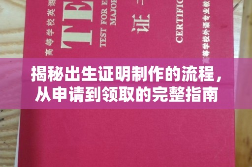 义马揭秘出生证明制作的流程，从申请到领取的完整指南