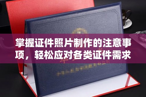 义马掌握证件照片制作的注意事项，轻松应对各类证件需求