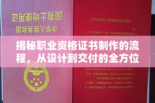 义马揭秘职业资格证书制作的流程，从设计到交付的全方位解析
