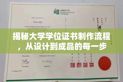 义马揭秘大学学位证书制作流程，从设计到成品的每一步