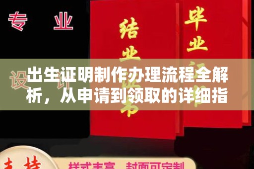 义马出生证明制作办理流程全解析，从申请到领取的详细指南