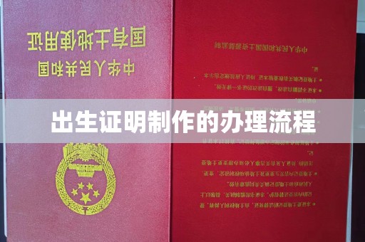 义马出生证明制作的办理流程