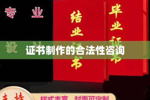 义马证书制作的合法性咨询