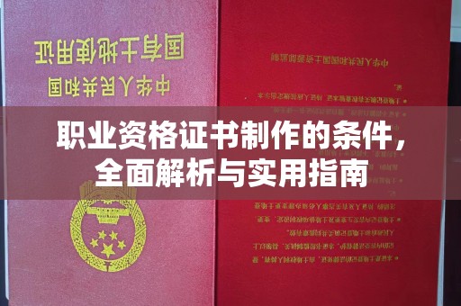 义马职业资格证书制作的条件，全面解析与实用指南