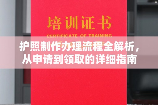义马护照制作办理流程全解析，从申请到领取的详细指南