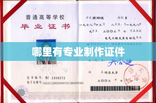 义马哪里有专业制作证件