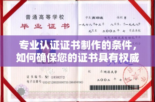 义马专业认证证书制作的条件，如何确保您的证书具有权威性和可信度