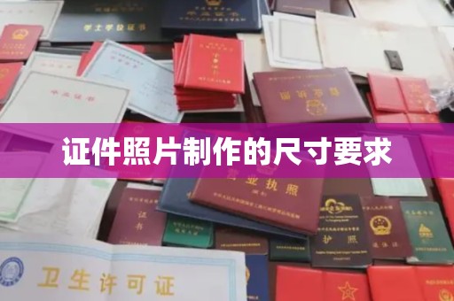 义马证件照片制作的尺寸要求
