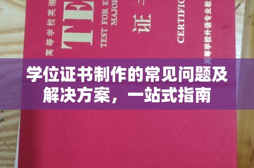 义马学位证书制作的常见问题及解决方案，一站式指南