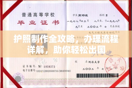 义马护照制作全攻略，办理流程详解，助你轻松出国