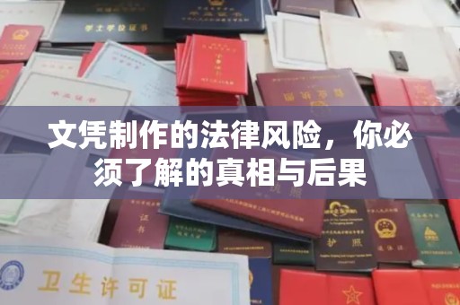 义马文凭制作的法律风险，你必须了解的真相与后果